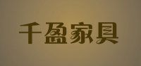 千盈家具