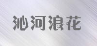 沁河浪花