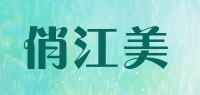 俏江美