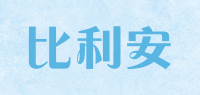 比利安