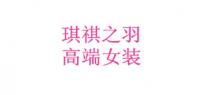 琪祺之羽