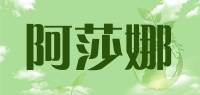 阿莎娜
