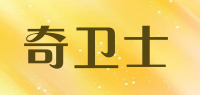 奇卫士