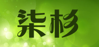 柒杉