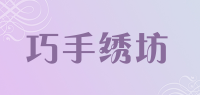 巧手绣坊