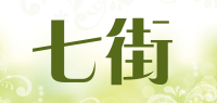 七街