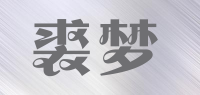 裘梦