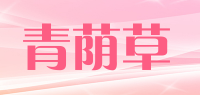 青荫草