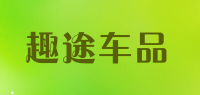 趣途车品