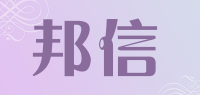邦信