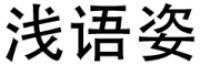 浅语姿