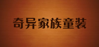 奇异家族童装