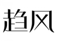 趋风
