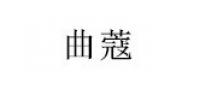 曲蔻