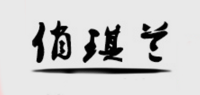 俏琪兰