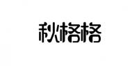 秋格格