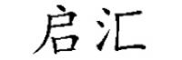 启汇