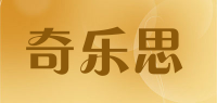 奇乐思