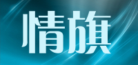 情旗