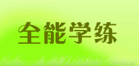 全能学练