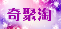 奇聚淘