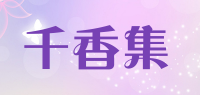 千香集
