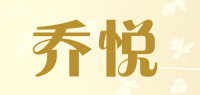 乔悦