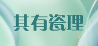 其有瓷理