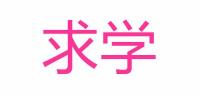 求学