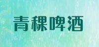 青稞啤酒