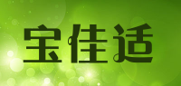宝佳适