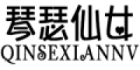 琴瑟仙女