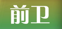 前卫