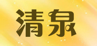 清泉