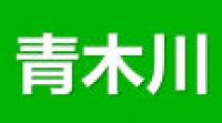 青木川