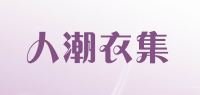 人潮衣集