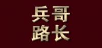 兵哥路长