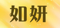 如妍