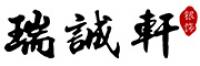 瑞诚轩