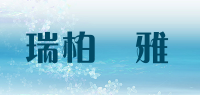 瑞柏珮雅