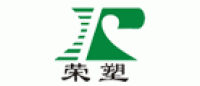 荣塑
