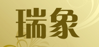 瑞象