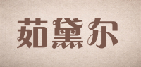 茹黛尔
