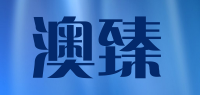澳臻