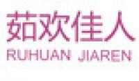 茹欢佳人