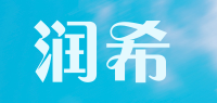 润希