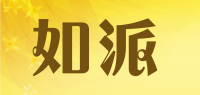 如派