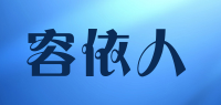容依人