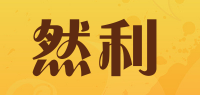 然利