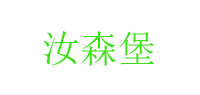 汝森堡